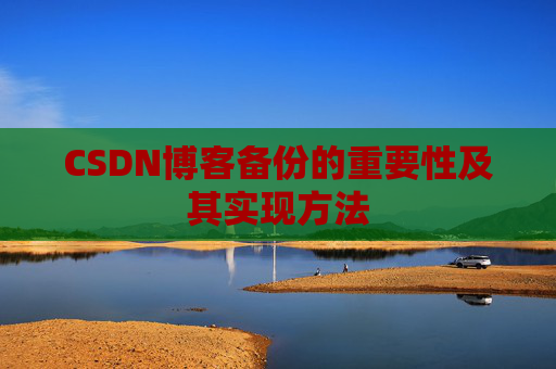 CSDN博客备份的重要性及其实现方法