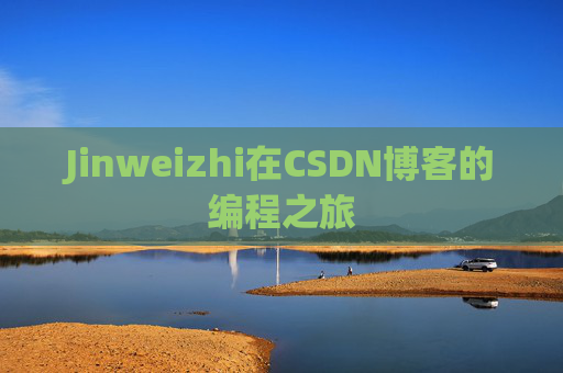 Jinweizhi在CSDN博客的编程之旅