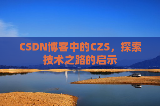 CSDN博客中的CZS，探索技术之路的启示